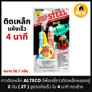 ALTECO กาวติดเหล็ก กาวอีพ๊อกซี่ กาวติดเหล็กหลอดคู่ 2 ตัน 2T สูตรแห้งเร็วใน 4 นาที ตรา ช้าง ขนาด 56.7 กรัม