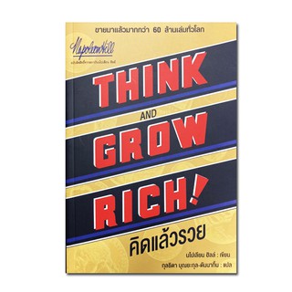 หนังสือคิดแล้วรวย Think &amp; Grow Rich