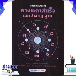 หนังสือ  คู่มือนักพยากรณ์ดวงชะตาสำเร็จ เลข 70 ตัว 4 ฐาน หนังสือใหม่ พร้อมส่ง #อ่านเลย