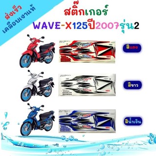 สติ๊กเกอร์wave125 ,  Wave X125 2007 รุ่น2 ดิสก์(เคลือบเงา) เวฟ 125 x ปี 2007 รุ่น2(สีสวย สีสด สีไม่เพี้อน