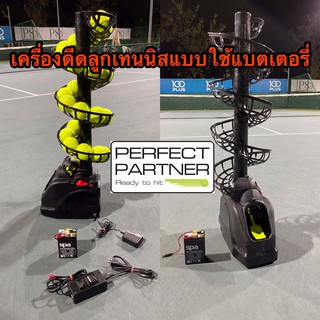 เครื่องดีดลูกเทนนิสฝึกหัด perfect partner