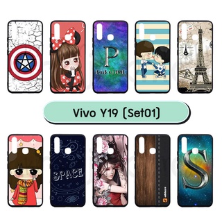 เคส vivo y19 พิมพ์ลายการ์ตูน มีเก็ยปลายทาง กรอบยางลายการ์ตูนวีโว่ วาย19 set01 พร้อมส่งในไทย