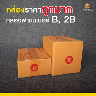กล่องพัสดุไปรษณีย์ ขนาด B / 2B ราคาถูกมาก แพ็คละ 20 ใบ