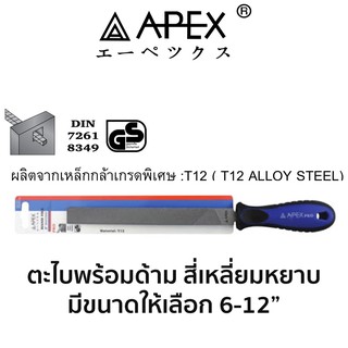 APEX ตะไบพร้อมด้าม สี่เหลี่ยมหยาบ(มีขนาดให้เลือก 6-12")