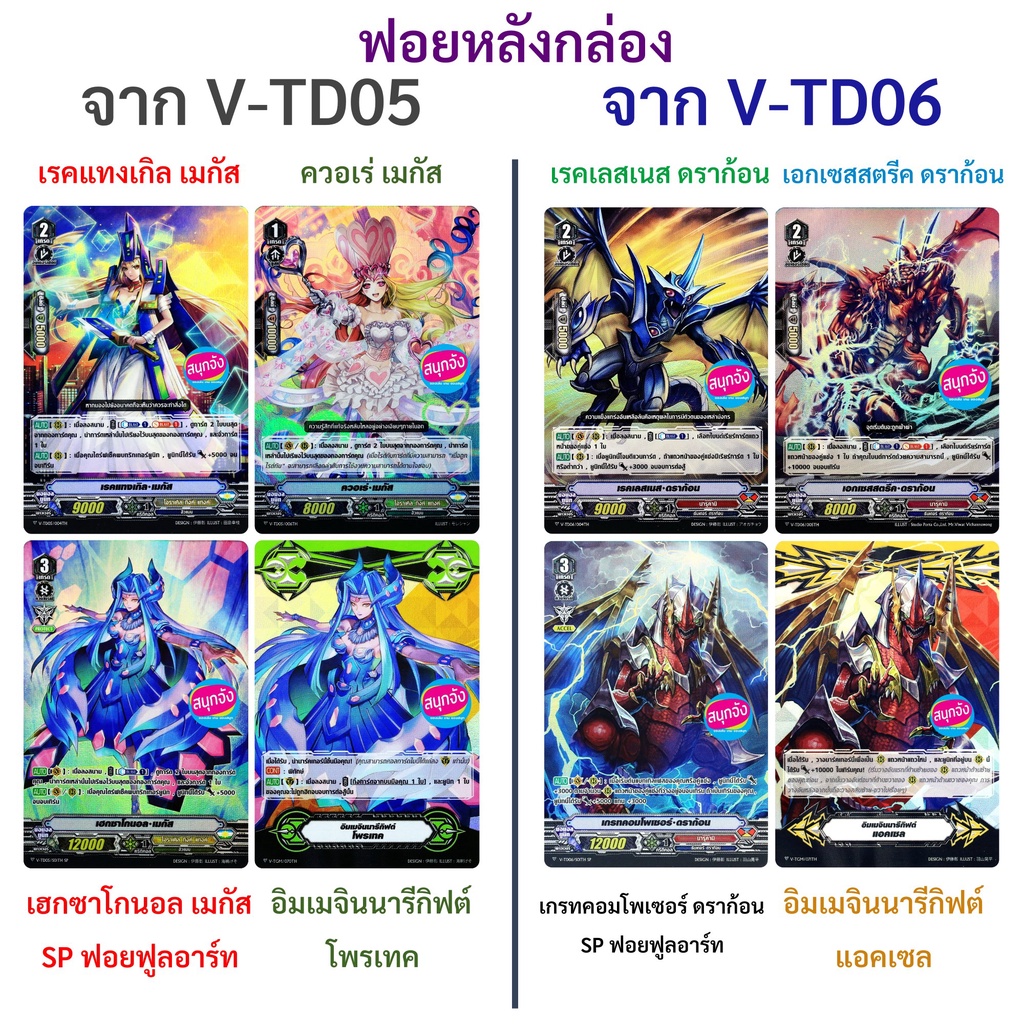 ฟอยหลังกล่อง แวนการ์ด V-TD05 V-TD06