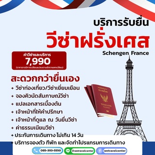 บริการรับยื่นวีซ่าฝรั่งเศส ขอวีซ่าฝรั่งเศส (Schengen France) วีซ่าฝรั่งเศส รับทำวีซ่าฝรั่งเศส (เชงเก้น)