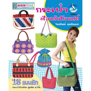 หนังสือ กระเป๋าเชือกถักโครเชต์ 18 แบบถัก พิมพ์สีทั้งเล่ม