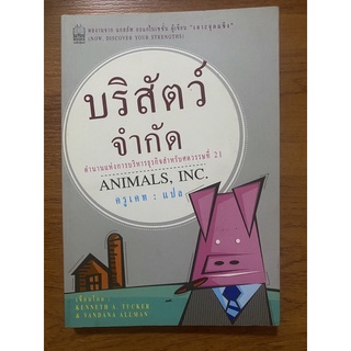 บริสัตว์ จำกัด Animal, Inc. / Kenneth A. Tucker &amp; Vandana Allman