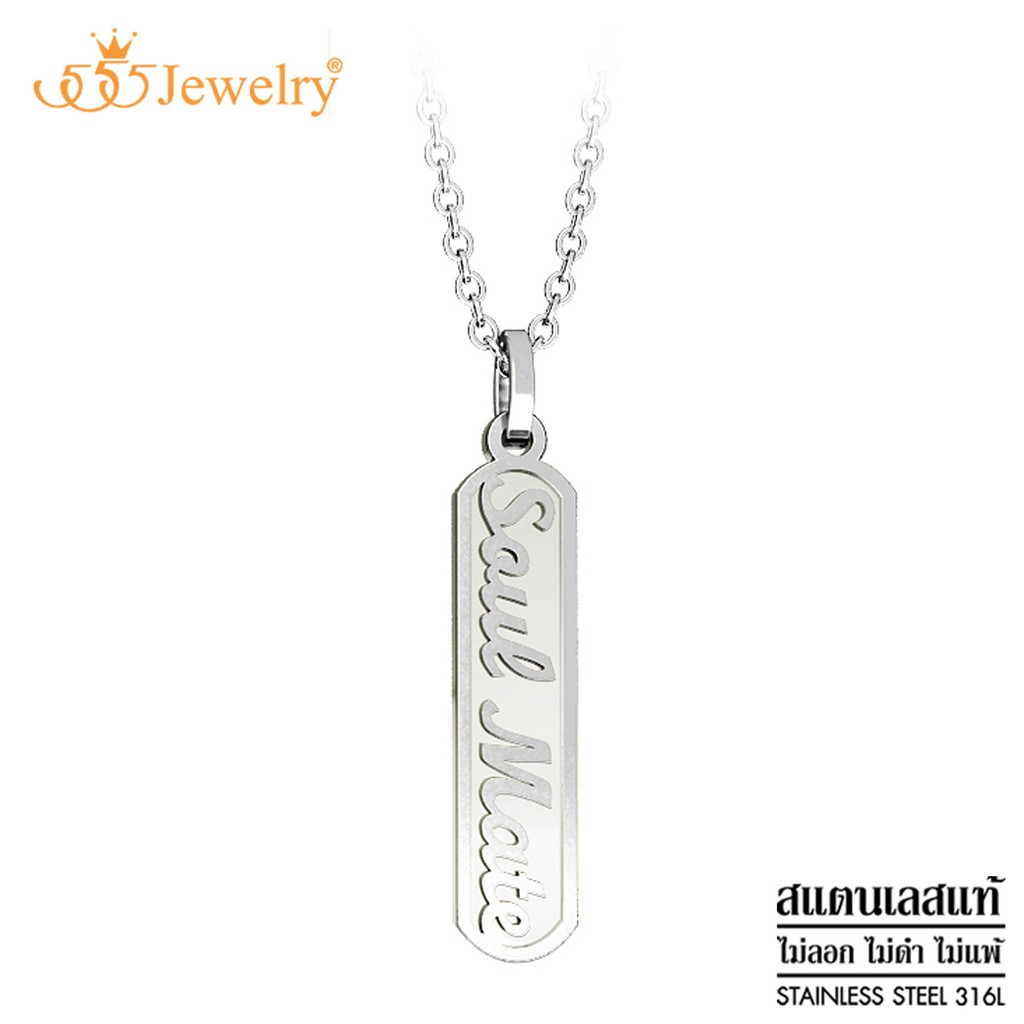 555jewelry สร้อยคอพร้อมจี้สแตนเลส เลเยอร์สองชั้น ฉลุคำว่า Soul Mate รุ่น MNP-145G - จี้ห้อยคอ จี้สร้