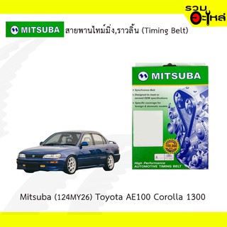 สายพานไทม์มิ่ง Mitsuba (124MY26) Toyota AE100 Corolla 1300