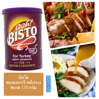 บิสโต Bisto ผงเกรวี่ รสไก่งวง For Turkey Gravy Granules ขนาด 170 กรัม สินค้าใหม่ สุดคุ้ม พร้อมส่ง