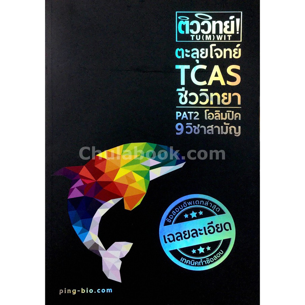 9786164683266 c112ติววิทย์ ! ตะลุยโจทย์ TCAS ชีววิทยา PAT 2 โอล ิมปิค 9 วิชาสามัญ