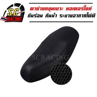 Motorcycle Seat Cover ตาข่ายหุ้มเบาะ ยาว 78-85CM กว้าง 40-53CM กันน้ำกันแดดระบายอากาศ ผ้าหุ้มเบาะมอเตอร์ไซค์ ตาข่าย