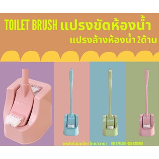 🌈Toilet brush แปรงขัดห้องน้ำ (หัว 2 ด้าน)+1 ชิ้น (พร้อมฐานตั้งเก็บ)