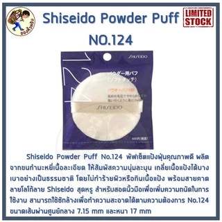 [พร้อมส่ง] Shiseido Powder Puff No.123 ❤พัฟสุดนุ่ม ไม่กินแป้งเกลี่ยได้อย่างเป็นธรรมชาติ
