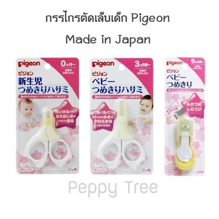 แหล่งขายและราคากรรไกรตัดเล็บเด็ก Pigeon กรรไกรตัดเล็บทารก เด็กแรกเกิด พีเจ้นอาจถูกใจคุณ