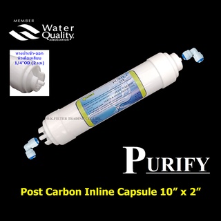 ไส้กรองน้ำ Post Carbon Inline แคปซูล 10 นิ้ว x 2 นิ้ว (หัวเสียบพร้อมข้อต่อ) ถ่านหิน PURIFY