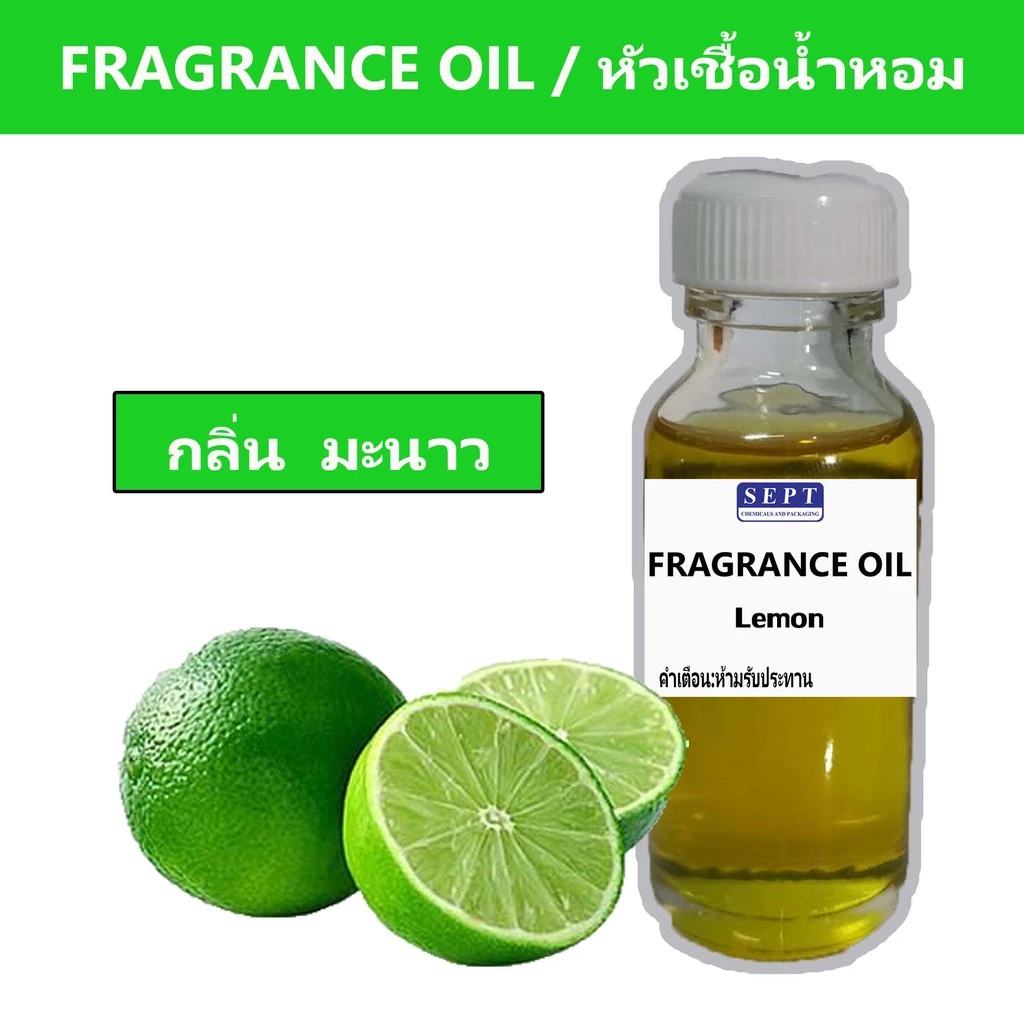 หัวเชื้อน้ำหอมกลิ่นมะนาว LEMON FRAGRANCE OIL ขนาด 30ml ชุดทำ ปรับอากาศ สเปร์ยปรับอากาศ