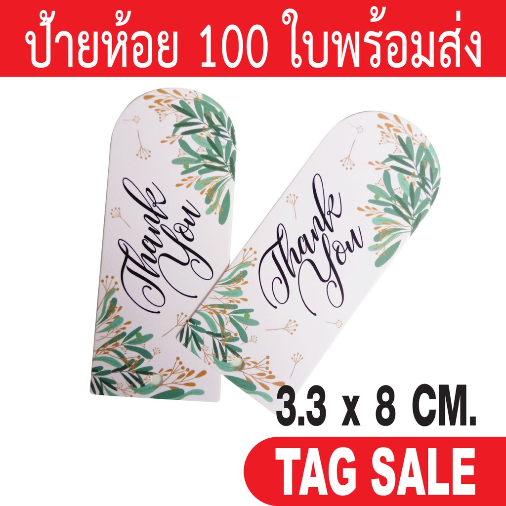 ป้ายห้อยสินค้า ป้ายแทค ป้ายขอบคุณ เคลือบพีวีซีด้านกระดาษอาร์ตการ์ดหนา 350g. งานพรีเมียมมาก ผลิตในประเทศไทย ลดราคา