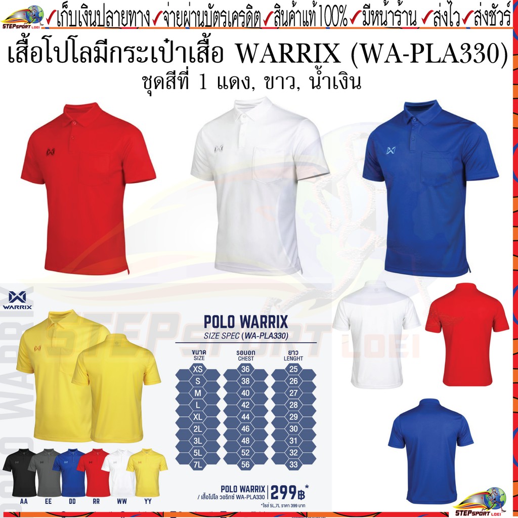 Warrix(วอริกซ์)เสื้อโปโล เสื้อโปโลมีกระเป๋า WARRIX WA-PLA330(WA-201PLACL00)สีแดง สีขาว สีน้ำเงิน Siz