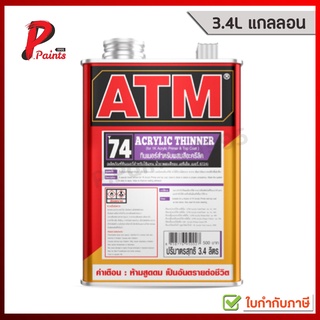 [3.4L แกลลอน] ทินเนอร์ สำหรับผสมสีอะครีลิค เอทีเอ็ม T-74 (ATM Acrylic Thinner No. T74)