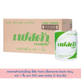 กระดาษชำระม้วนใหญ่ ยี่ห้อ Festa เยื่อกระดาษ Besta Savy หนา 1 ชั้น ยาว 550 เมตร (บรรจุ 12 ม้วน/ลัง)