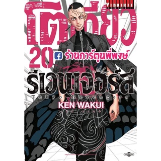 โตเกียวรีเวนเจอร์ส เล่ม 20 หนังสือ การ์ตูน มังงะ โตเกียว โตมัน โตเกียวรีเวนเจอร์ Tokyo Revengers