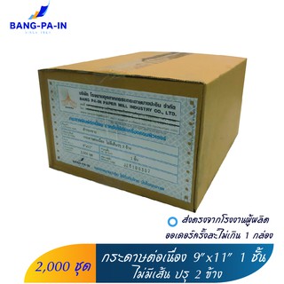 ฺBang Pa IN กระดาษต่อเนื่อง 9x11 นิ้ว 1 ชั้น  2,000 ชุด   ขาว/ไม่มีเส้น/ปรุ 2 ข้าง