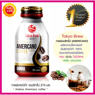 Tokyo brew coffee กาแฟอเมริกาโน่ Americano พร้อมดื่ม 275มล. เมล็ดกาแฟอาราบิก้า 100%(กาแฟดำ) หอมเข้ม ไม่มีน้ำตาล ดื่มง่าย