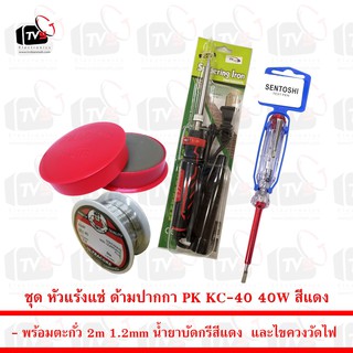 ชุด หัวแร้งแช่ ด้ามปากกา PK KC-40 40W สีแดง พร้อม ตะกั่ว 2m น้ำยาบัดกรี และ ไขควงวัดไฟ