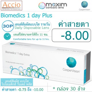 Cooper Vision Biomedics คอนแทคเลนส์ ไบโอเมดิกส์ วันเดย์ พลัส แบบใส รายวัน บรรจุ 30 ชิ้น ค่าสายตา -8.00