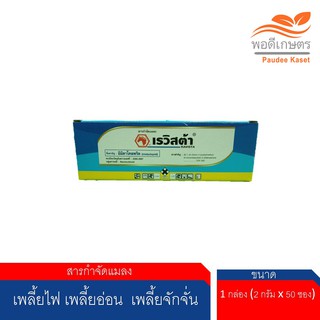 เรวิสต้า อิมิดาคลอพริด 70 % WG