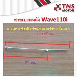 สายเบรคหลัง WAVE110i มีสปริง หมอนเบรค ตัวตั้งเบรค