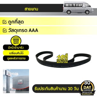 TOYOTA แท้ศูนย์ สายพานหน้าเครื่อง : COMMUTER, TIGER D4D โตโยต้า คอมมูเตอร์, ไทเกอร์ D4D *7PK1473 ดีเซล