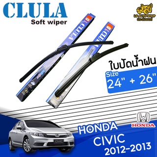 ใบปัดน้ำฝน ก้านใบปัดน้ำฝน HONDA CIVIC 2012-2013 ยี่ห้อ CLULA ไซส์ 24+26 นิ้ว ยางซิลิโคน lg_autoshop