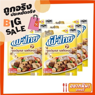 ฟ้าไทย ผงปรุงรส รสเห็ดหอม 165 กรัม x 6 ซอง FaThai Mushroom Flavored Seasoning Powder 165g x 6 bags