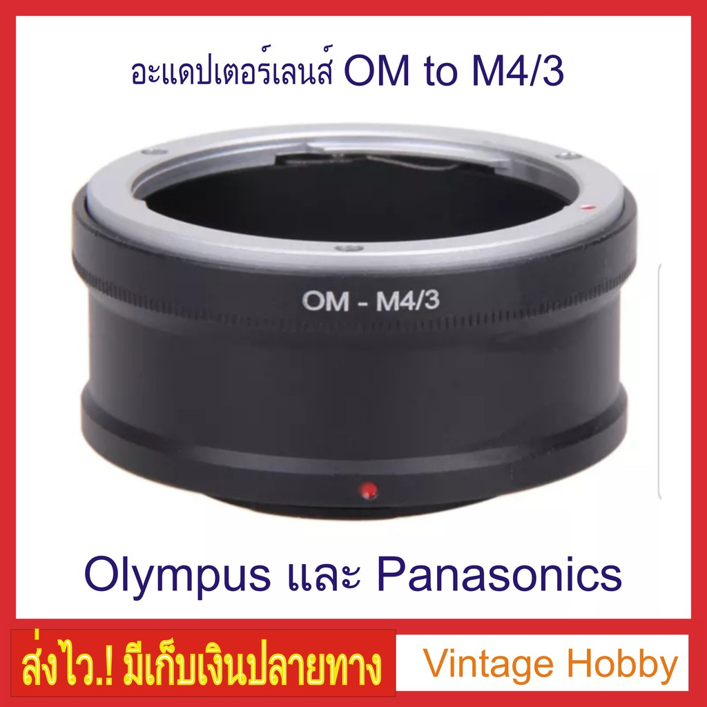 Adapter OM เพื่อใช้กับกล้อง M 4 / 3 Olympus และ Panasonic Mirrorless