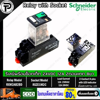 รีเลย์พร้อมซ็อกเก็ต ชไนเดอร์ Schneider Electric RXM2AB2BD RXZE1M2C 24VDC 12A 2คอนแทค 8ขา มีไฟแสดงสถานะ LED