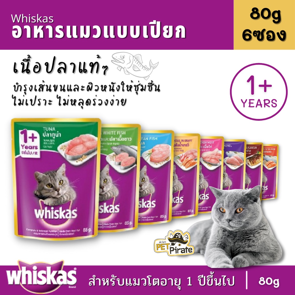 Whiskas อาหารเปียกสำหรับแมวโต อายุ 1 ปีขึ้นไป วิสกัสเพาช์ อาหารแมวแบบซอง อาหารเปียกแมว อาหารแมวแบบซอง [80 กรัม x 6 ซอง]