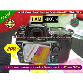 พลาสติกกันรอยหน้าจอ LCD เทียบเท่ารุ่น BM-9 สำหรับกล้อง Nikon D700 (มีโลโก้ Nikon)