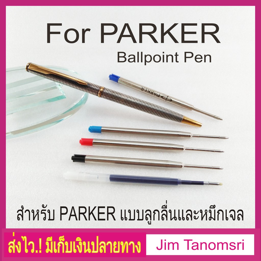 ไส้ปากกา PARKER ไส้ปากกาลูกลื่น ไส้ปากกาเจล Parker Pen refill (งานเทียบ)