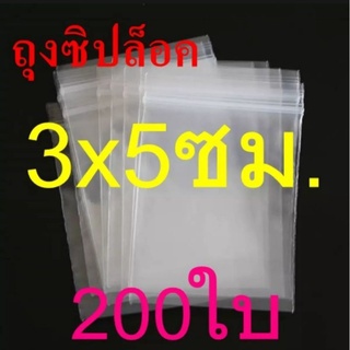 ถุงซิปล็อค ขนาด 3×5 ซม. 200 / 500 ใบ / แพค