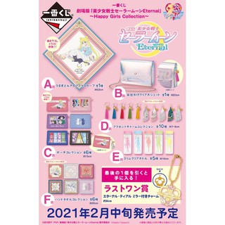 เซเลอร์มูนงานจับฉลาก Sailor Moon Ichiban Kuji Eternal Happy Girls Collection