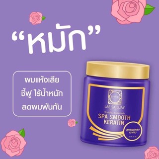 ( แท้ / แพ็คเก็จใหม่ / พร้อมส่ง ) แลสลวย ทรีทเม้นท์ 1กระปุก Lae sa Luay ผมสวย เงางาม 250ml.