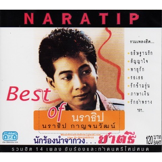 CD,นราธิป กาญจนวัฒน์ - Best Of Naratip Kanchanawat (ชาตรี)(Chatree)