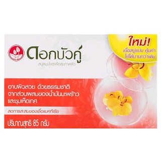 สบู่สมุนไพร ลดการสะสมของเชื้อแบคทีเรีย Twin Lotus Herbal Bar Soap 85g