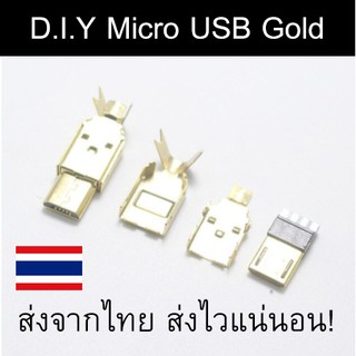 หัว Micro USB (DIY) สีทอง สำหรับทำสาย Keyboard