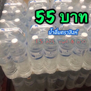 สิงห์ น้ำดื่ม 1.5 ลิตร แพ็ค 6 ราคา 55.- พร้อมส่ง