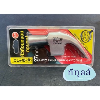 หัวค้อน ถอนตะปู หัวค้อนหงอน META ขนาด 27 mm Claw Hammer Head