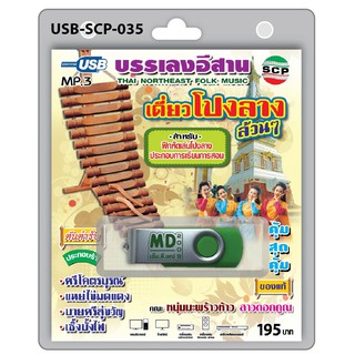 niidz (035)USB flashdrive บรรเลงอีสาน เดี่ยวโปงลางล้วนๆ หนุ่มมะพร้าวห้าวสาวดอกคูณ  สำหรับฝึกเล่นโปงลาง ประกอบการเรียน